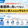 元師長が解説！看護師に向いてない…辞めたい新人が「心を守る」ための完全ガイド