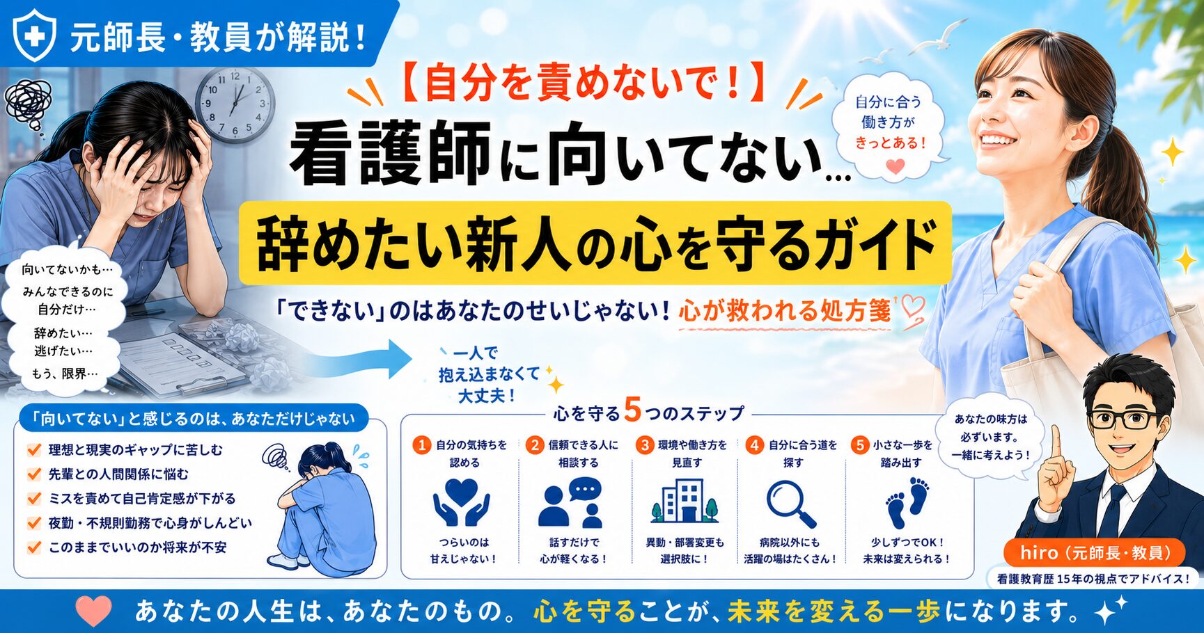 元師長が解説！看護師に向いてない…辞めたい新人が「心を守る」ための完全ガイド
