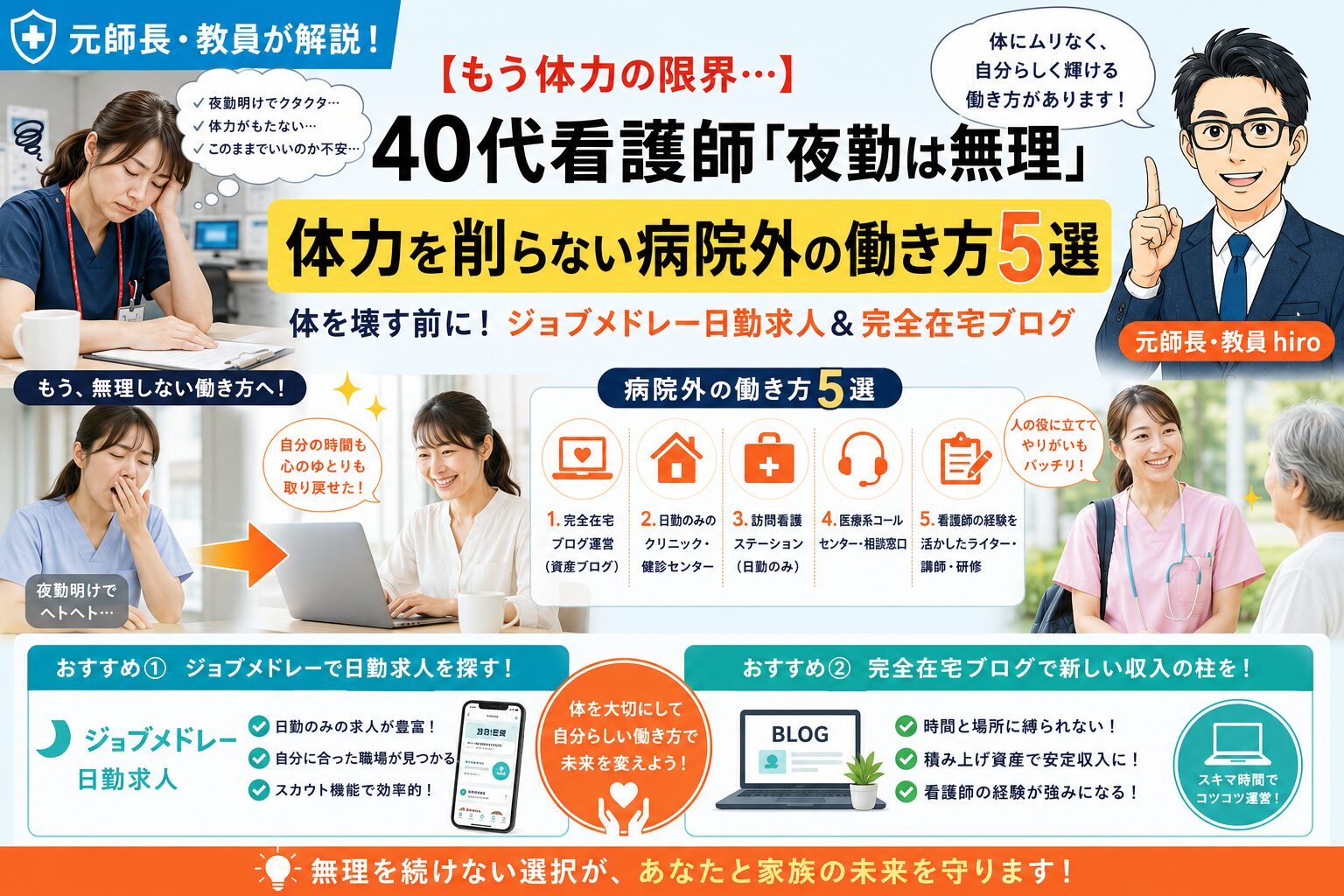 元師長が解説！40代看護師「もう夜勤は無理」体力を削らない病院外の働き方5選
