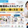 元師長が解説！【40代看護師のキャリア】体力を温存して稼ぐおすすめスキルアップ5選