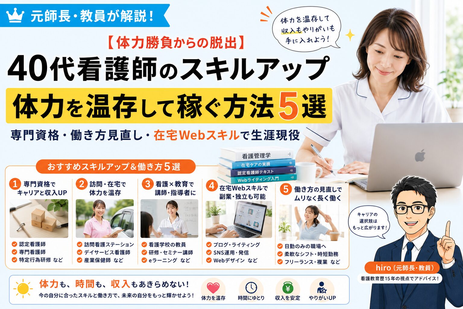 元師長が解説！【40代看護師のキャリア】体力を温存して稼ぐおすすめスキルアップ5選