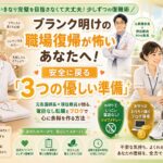 長年のブランクがあり職場復帰が怖くて一歩が踏み出せない潜在看護師の悩みを解消するために元師長で現役教員が教える3つの優しい準備と疲れにくいナースシューズやしつこい電話のないジョブメドレーとブログ副業によるお守りを解説したアイキャッチ画像
