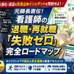 看護師の退職や再就職で失敗しないための手順や引き止め対策、しつこい電話なしのジョブメドレーやブログ副業を活用した完全ロードマップを解説したアイキャッチ画像