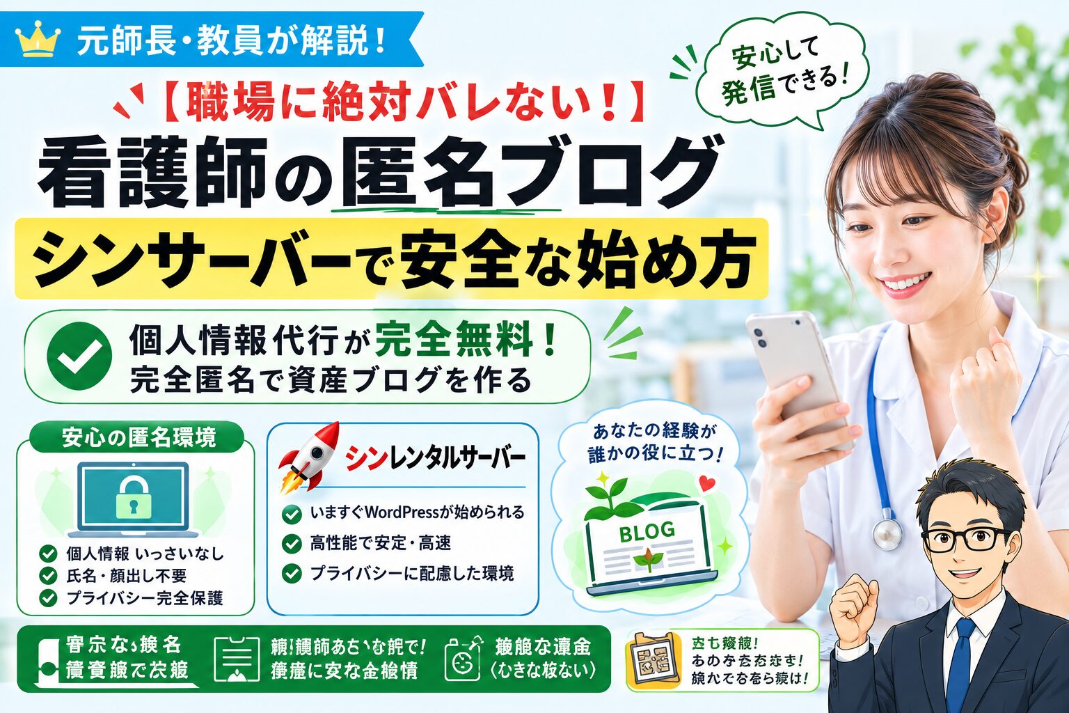 元師長が解説！【身バレゼロ】看護師がシンサーバーで匿名ブログを安全に始める方法