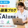 元師長が解説！【月5万稼ぐ】看護師の副業ブログ×Mac！スキマ時間で始めるAI活用術