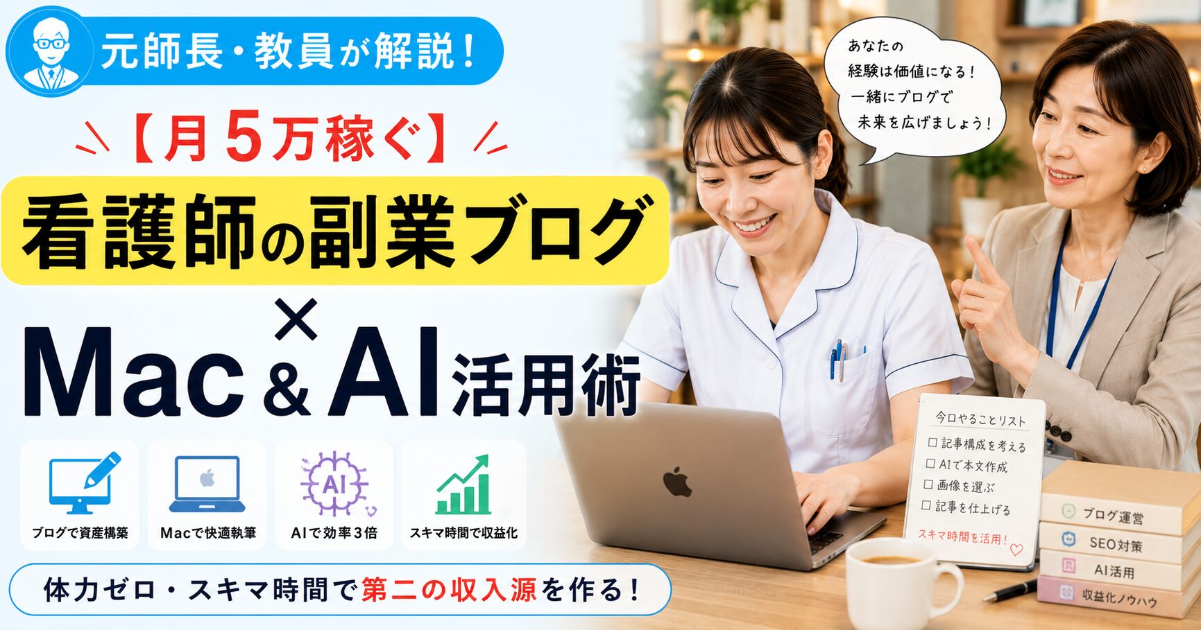 元師長が解説！【月5万稼ぐ】看護師の副業ブログ×Mac！スキマ時間で始めるAI活用術