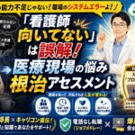 看護師が直面する人間関係や残業の悩みの原因と対処法、しつこい電話なしの転職サイトジョブメドレーやブログ副業によるセーフティネットを解説したアイキャッチ画像