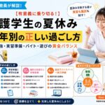 元師長が解説！【学年別】看護学生の夏休みの過ごし方！実習・国試・バイト・遊ぶコツ