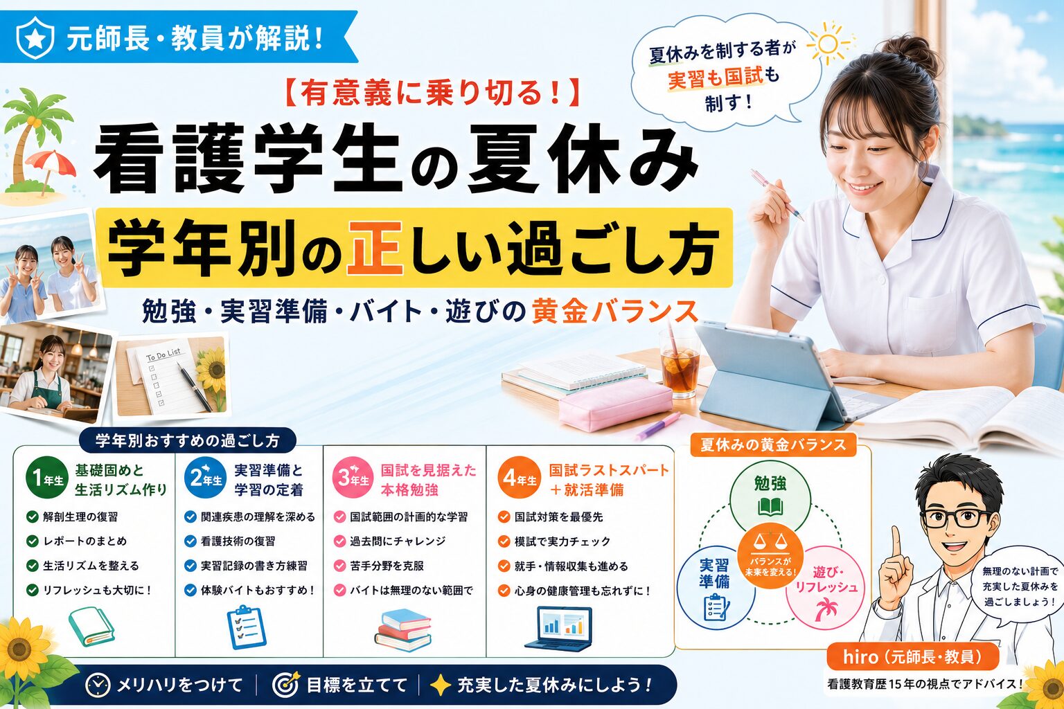 元師長が解説！【学年別】看護学生の夏休みの過ごし方！実習・国試・バイト・遊ぶコツ