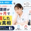 元師長が解説！成績優秀な社会人出身の新人看護師が入職3ヶ月で即退職した意外な真相