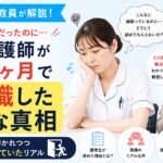 元師長が解説！成績優秀な社会人出身の新人看護師が入職3ヶ月で即退職した意外な真相