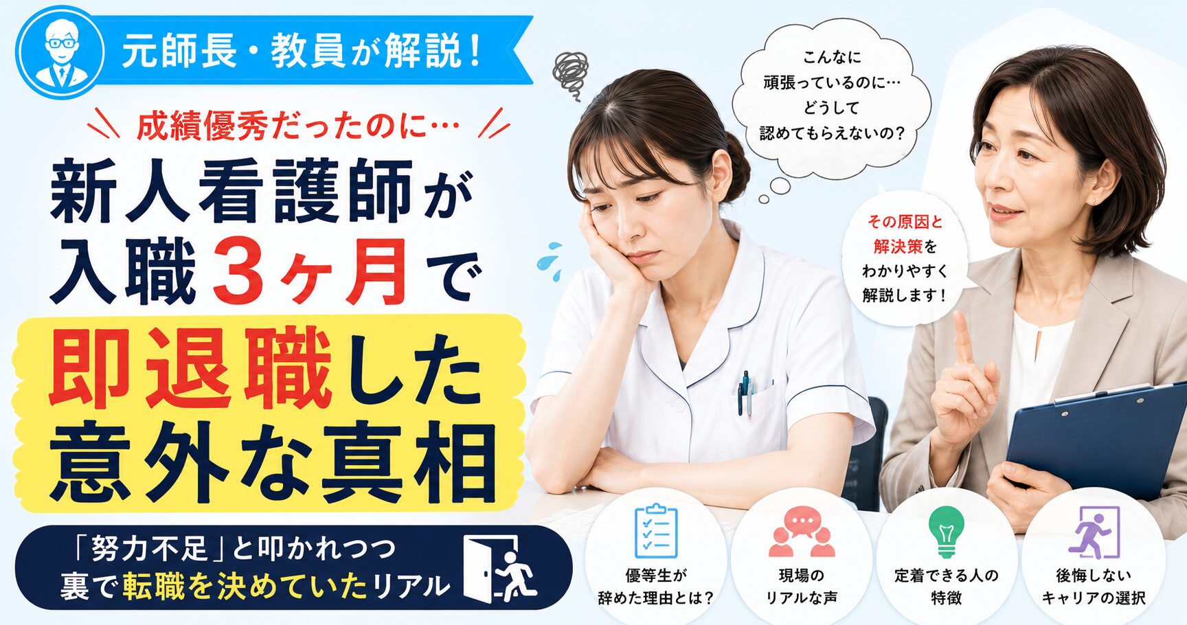 元師長が解説！成績優秀な社会人出身の新人看護師が入職3ヶ月で即退職した意外な真相