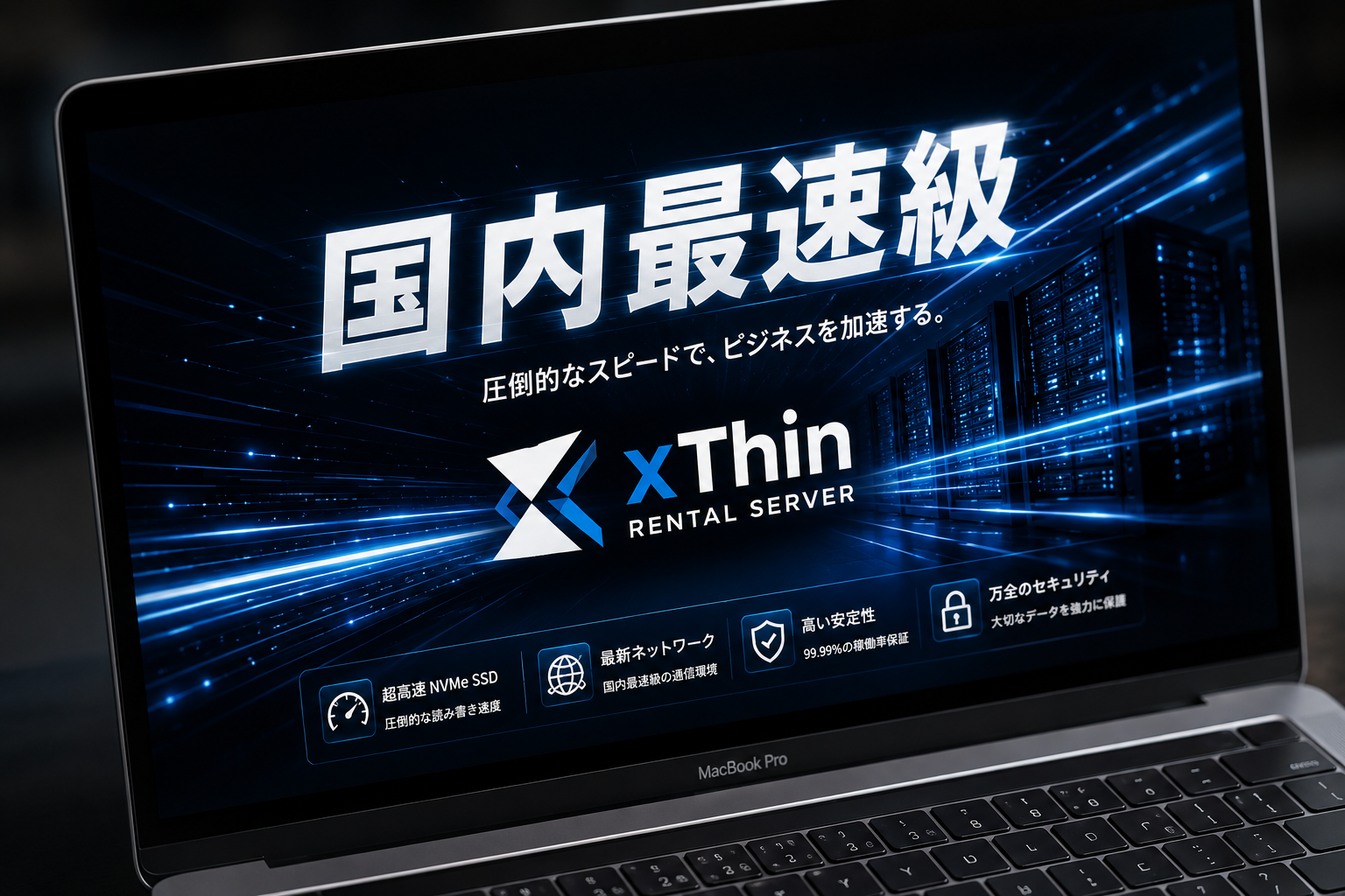 MacBook Proの画面に国内最速級の高速通信とサーバー性能をイメージしたシン・レンタルサーバーの表示