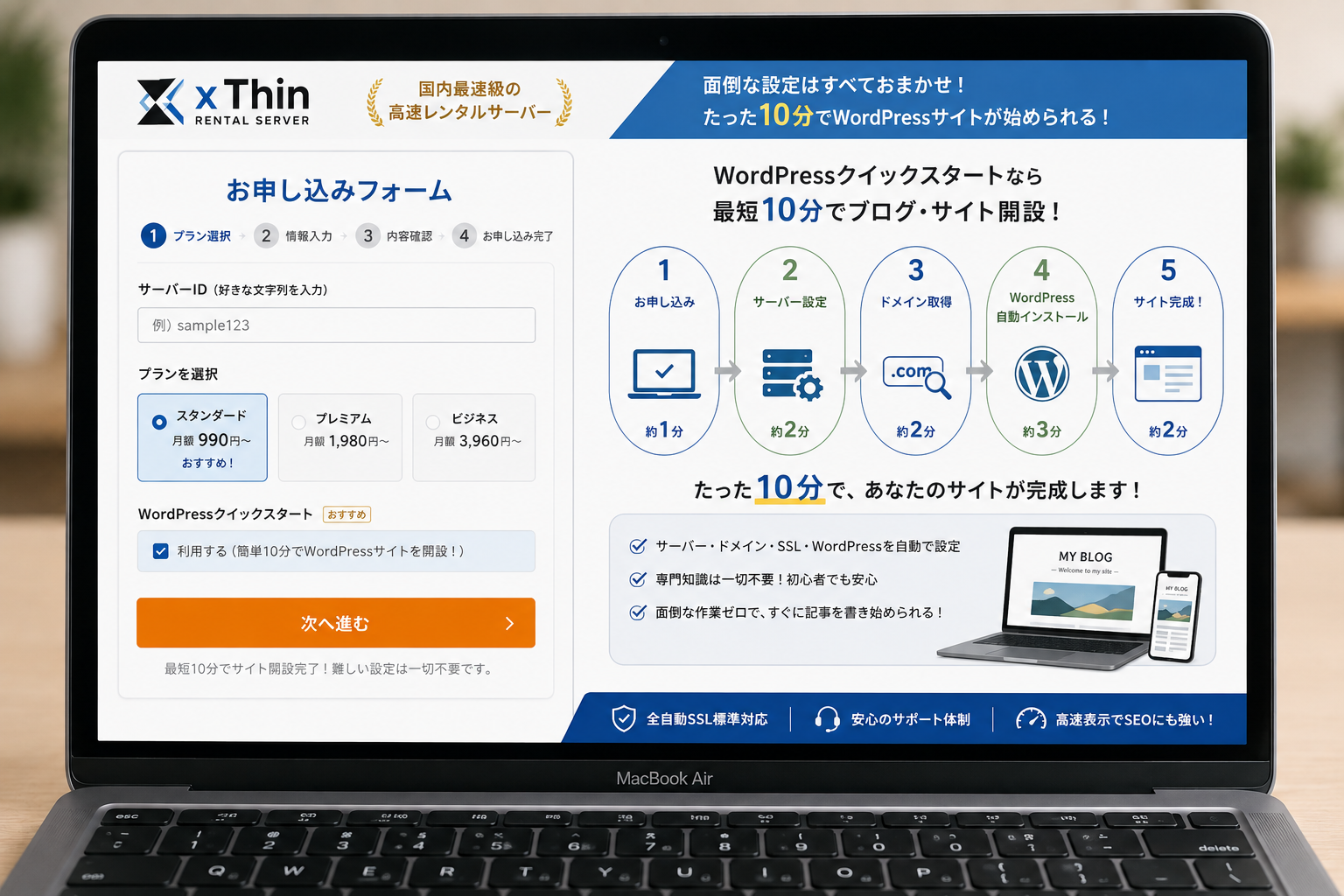 MacBook Airの画面にシン・レンタルサーバーの申し込みフォームとWordPressクイックスタートの手順を表示したイメージ