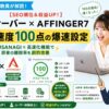 元師長が解説！【表示速度100点】シンサーバー×AFFINGER7の爆速設定術