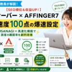 元師長が解説！【表示速度100点】シンサーバー×AFFINGER7の爆速設定術
