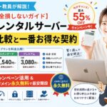 元師長が解説！【料金比較】シンレンタルサーバーの損しない契約方法とキャンペーン