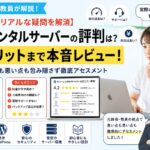 元師長が解説！シンレンタルサーバーの評判は？デメリットまで本音レビュー