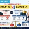 元師長が解説！【徹底比較】シンレンタルサーバーvsエックスサーバーの違い