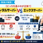 元師長が解説！【徹底比較】シンレンタルサーバーvsエックスサーバーの違い