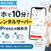 元師長が解説！【図解】スマホで10分！シンレンタルサーバーのWordPress始め方