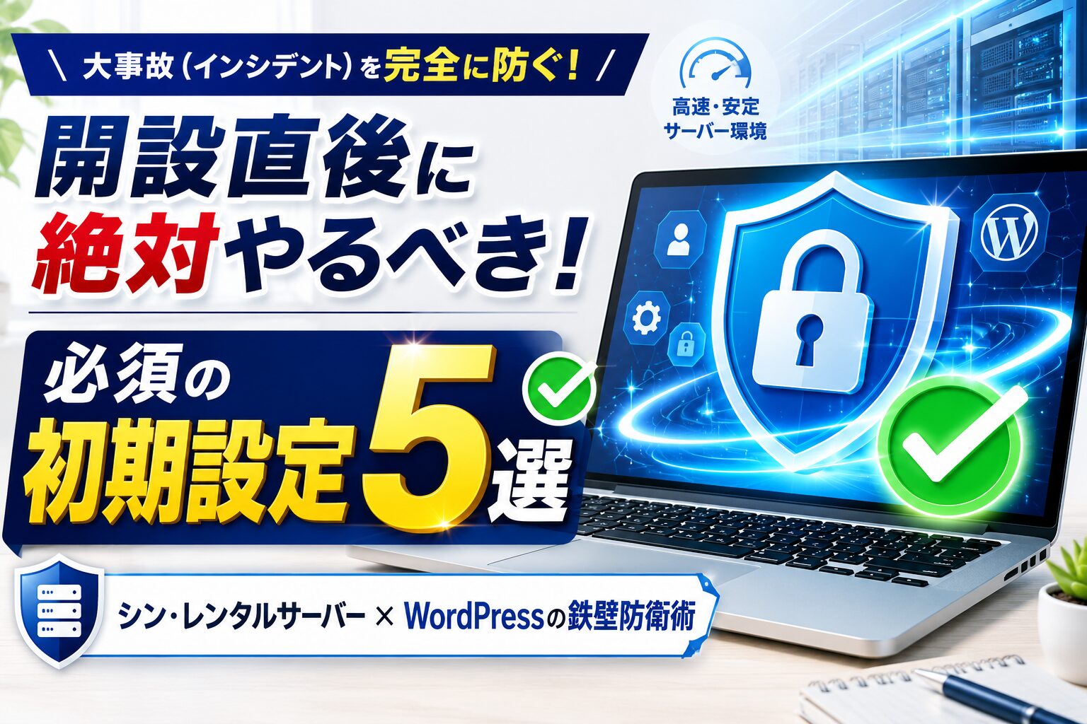 シン・レンタルサーバー契約後のWordPressブログで大事故を防ぐために絶対やるべき5つの必須初期設定とセキュリティ対策のアイキャッチ画像