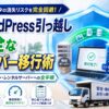他社からシン・レンタルサーバーへWordPressブログをノーミスで安全に移行（引っ越し）する全手順を解説した記事のアイキャッチ画像