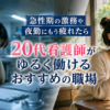 急性期の激務や夜勤に疲れた20代看護師と、ゆるく働ける職場に環境を変えて穏やかに過ごす看護師の比較イメージ