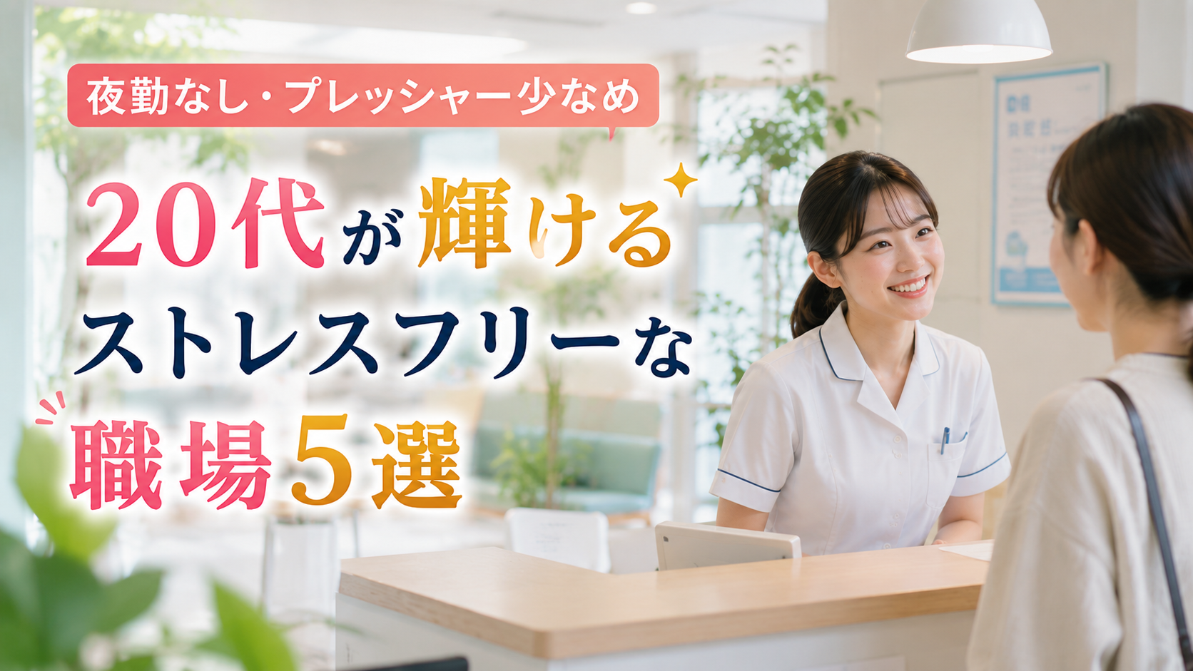 夜勤なしでプレッシャーが少ない、20代看護師がストレスを抑えて働けるおすすめ職場5選のイメージ