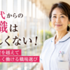 40代からの転職は厳しくないと前向きに考え、年齢の壁を越えて自分らしく働ける職場を選ぶ40代女性看護師
