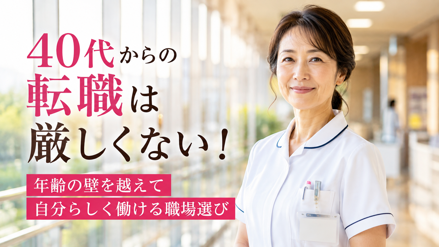 40代からの転職は厳しくないと前向きに考え、年齢の壁を越えて自分らしく働ける職場を選ぶ40代女性看護師