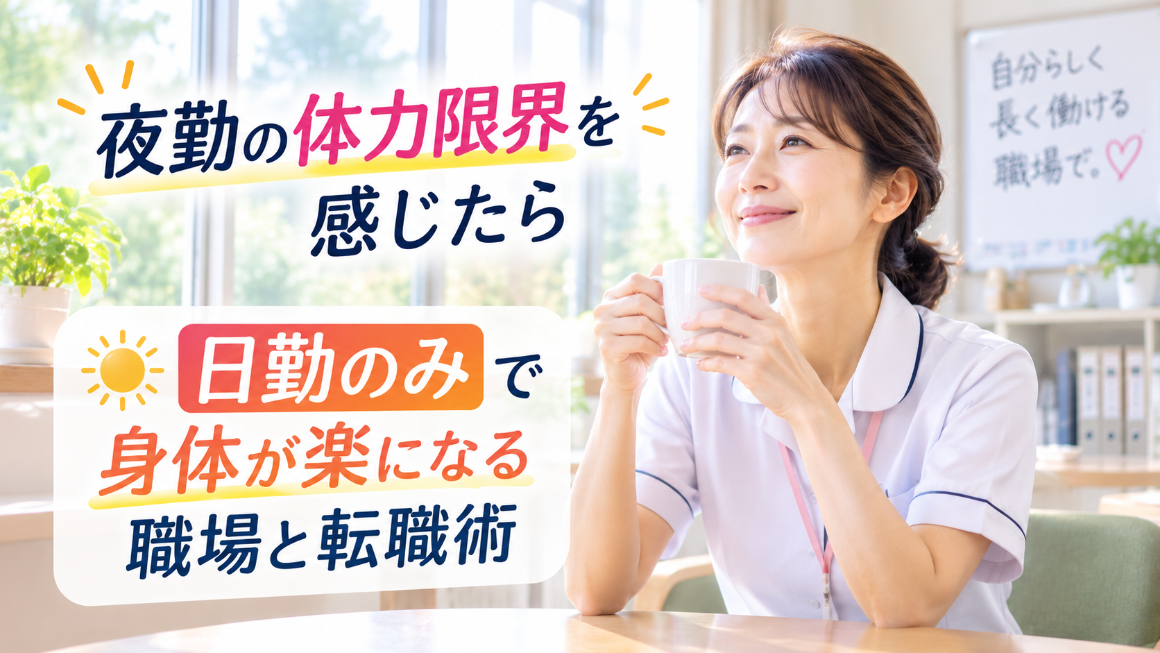 夜勤の体力限界を感じ、日勤のみで身体が楽になる職場への転職を考える40代女性看護師