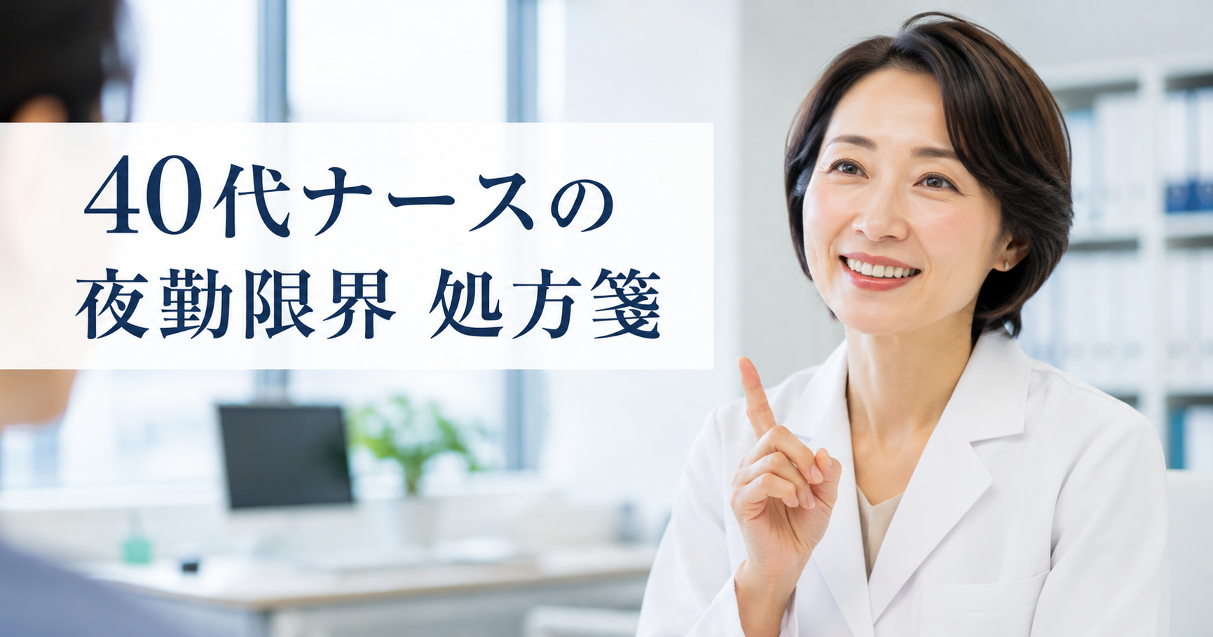 40代ナースの夜勤限界に対する処方箋を解説する女性看護教員