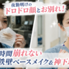 夜勤明けのメイク崩れに悩む女性看護師と、16時間崩れにくいベースメイクで清潔感を保つ看護師を比較したイメージ