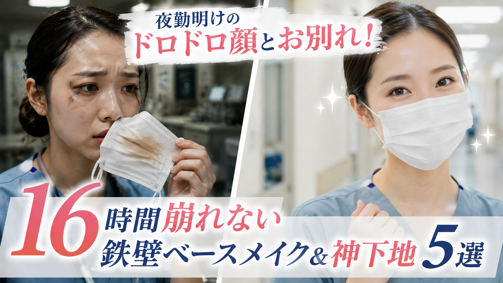夜勤明けのメイク崩れに悩む女性看護師と、16時間崩れにくいベースメイクで清潔感を保つ看護師を比較したイメージ