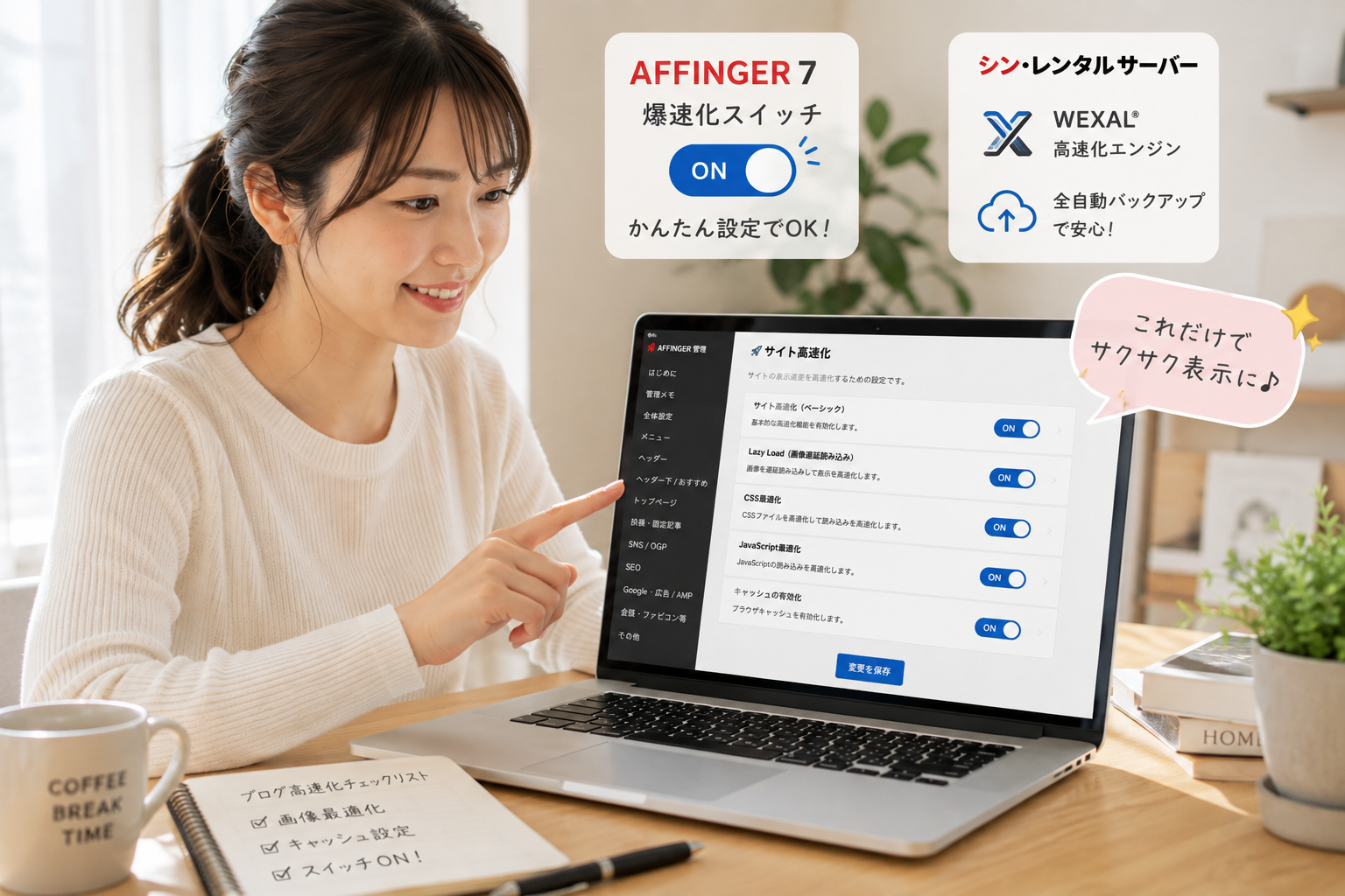 ノートパソコンを開き、AFFINGER7とシンレンタルサーバーの管理画面でサクサクと高速化設定を進める女性