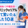 疲弊した病棟看護師とツヤ肌で笑顔の美容看護師を対比し、美容クリニックへ転職して驚いたこと・後悔したこと10選を紹介するアイキャッチ画像