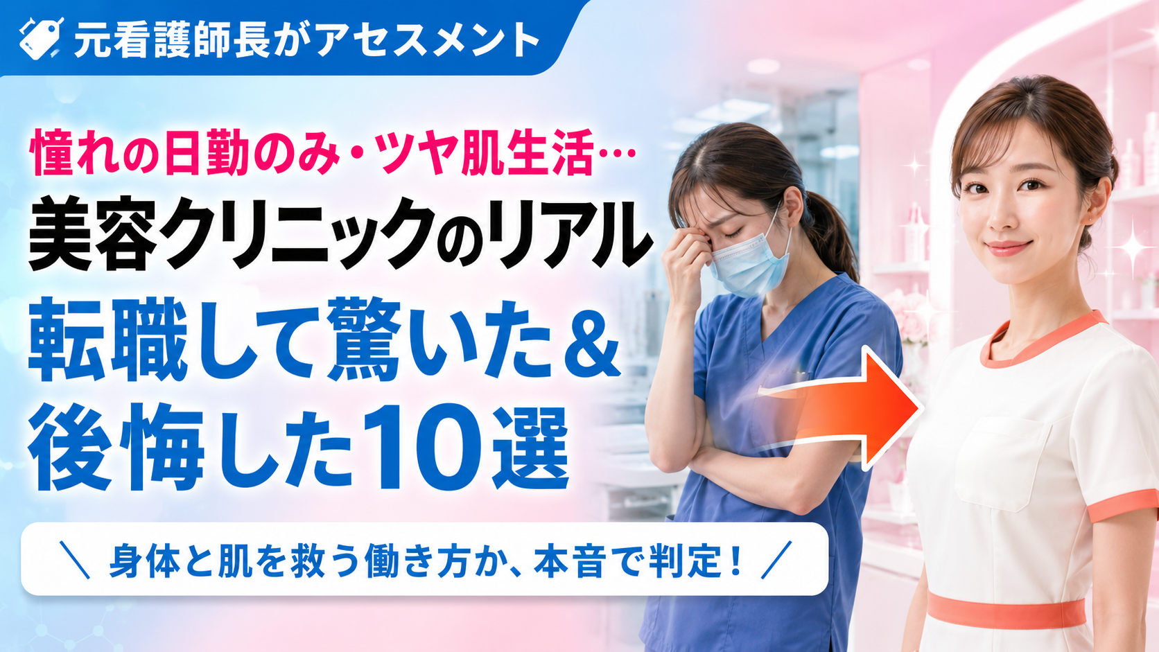 疲弊した病棟看護師とツヤ肌で笑顔の美容看護師を対比し、美容クリニックへ転職して驚いたこと・後悔したこと10選を紹介するアイキャッチ画像