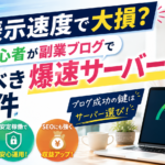 表示速度で損をしないために初心者が副業ブログで選ぶべき爆速サーバーの条件を解説するアイキャッチ画像