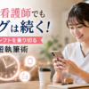 忙しい看護師がカフェの隙間時間にスマホでブログを書き、不規則シフトでも続けられる時短執筆術を実践する様子
