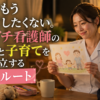 夜勤と子育てを両立しながら、新しい家族との再婚を前向きに考える30代バツイチ女性看護師