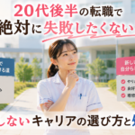 20代後半の看護師が転職で失敗しないために、今の職場に残るか新しい環境へ進むかを考え、後悔しないキャリアを選択するイメージ