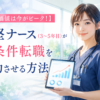 自信に満ちた表情で自分のキャリアを見つめ、好条件転職へ一歩踏み出す中堅看護師