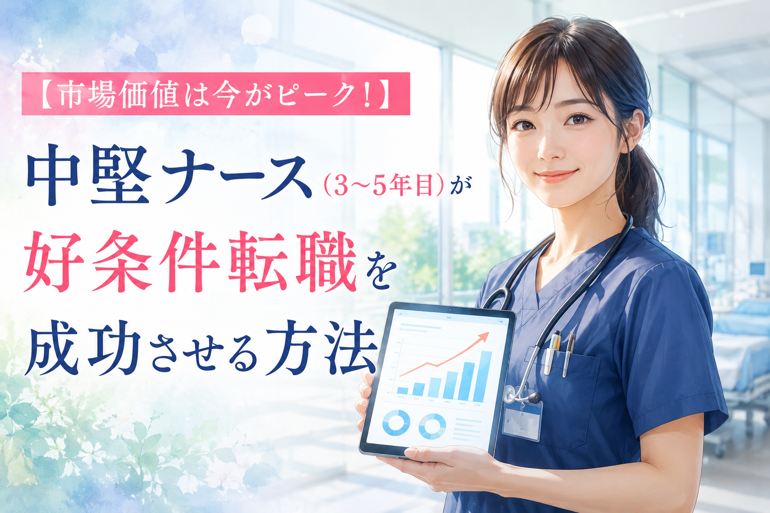 自信に満ちた表情で自分のキャリアを見つめ、好条件転職へ一歩踏み出す中堅看護師