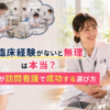 臨床経験が少ない新人看護師でも、教育体制の整った職場を選び訪問看護で活躍するためのポイントを示したイメージ