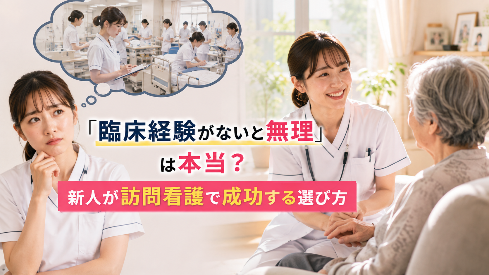 臨床経験が少ない新人看護師でも、教育体制の整った職場を選び訪問看護で活躍するためのポイントを示したイメージ