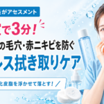 夜勤明けの毛穴・赤ニキビ対策として、仮眠室でできる摩擦レス拭き取りケアを紹介する、笑顔の女性看護師とスキンケアボトルを配置した医療スキンケアブログのアイキャッチバナー この回答がよい