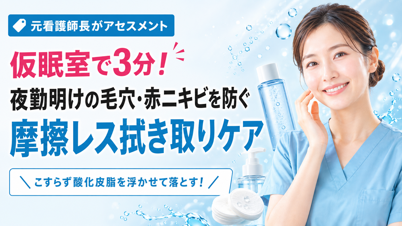 夜勤明けの毛穴・赤ニキビ対策として、仮眠室でできる摩擦レス拭き取りケアを紹介する、笑顔の女性看護師とスキンケアボトルを配置した医療スキンケアブログのアイキャッチバナー この回答がよい