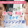 夜勤明けの鼻の毛穴の黒ずみや角栓に悩む看護師と、クレンジング後のなめらかな肌を比較したイメージ