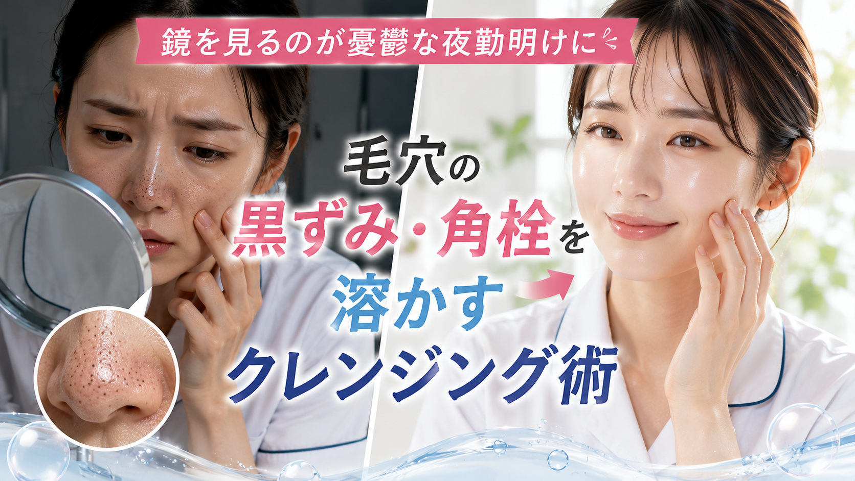 夜勤明けの鼻の毛穴の黒ずみや角栓に悩む看護師と、クレンジング後のなめらかな肌を比較したイメージ